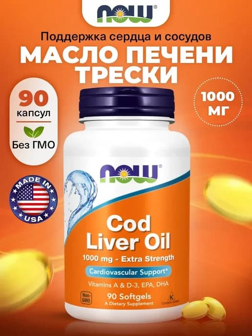 Жир печени трески 1000 мг 90капсул