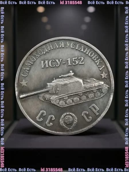 Монета 1945 Самоходная установка ИСУ-152
