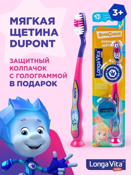 Детская зубная щётка Longa Vita арт.S-205 ФИКСИКИ (защитный колпачок, присоска), от 3-х лет