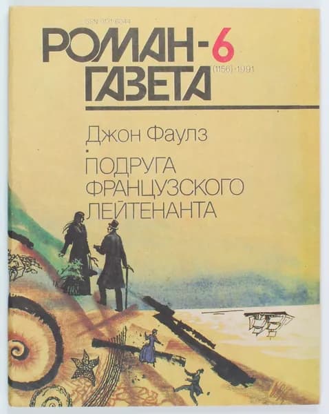 Винтажный журнал СССР Роман Газета, выпуск 06/1991