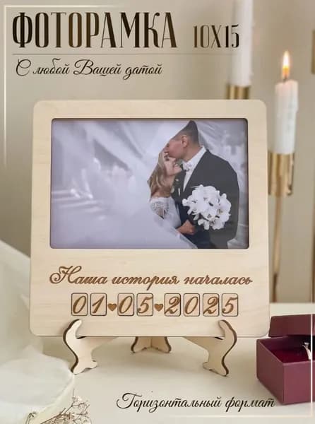 SIAM Фоторамка "Рамка для фотографий 10х15 деревянная с Вашей датой", 1 фото