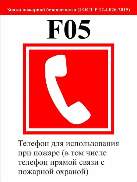 Знак "Телефон для использования при пожаре" (в том числе телефон прямой связи с пожарной охраной)
