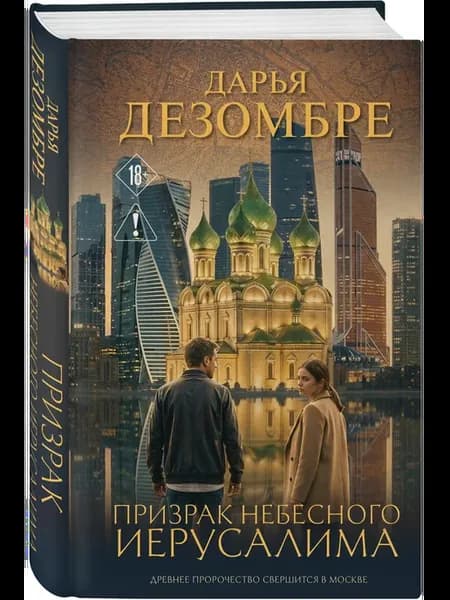 Призрак небесного Иерусалима