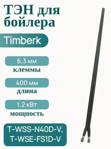 Сухой ТЭН 1200 Вт для водонагревателя Timberk