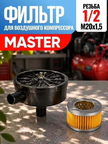 Фильтр для воздушного компрессора Master Мастер 1/2