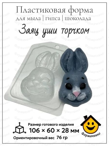 Заяц уши торчком - форма пластиковая для изготовления мыла, шоколада и гипса