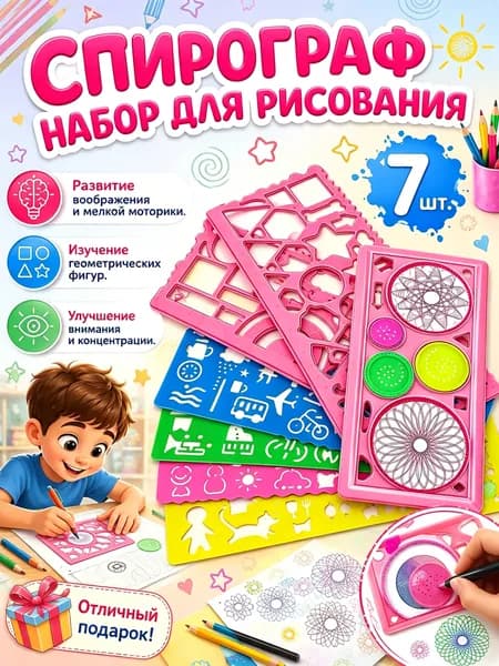 Детский спирограф и трафареты для рисования 7 шт, материал ПВХ, игрушка и подарок для девочек 5 8 лет