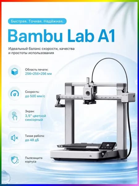 Качественный 3D принтер Bambu Lab A1