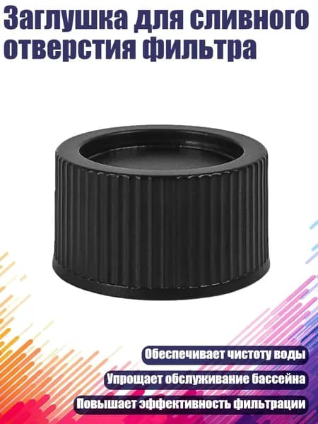 Заглушка для сливного отверстия фильтра, - 1