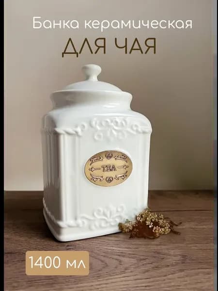 Банка для чая с крышкой 1400 мл