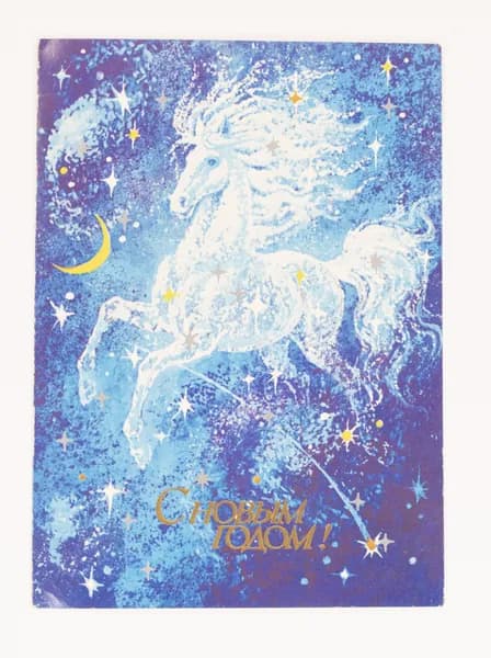 Открытка. "С Новым годом". Двойная. Чистая. 1989 г. Художник И. Шалито.