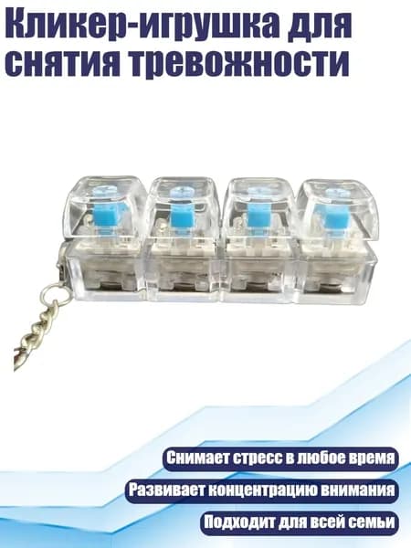 Кликер-игрушка для снятия тревожности, Clear