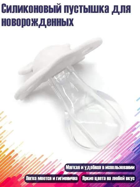 Силиконовый пустышка для новорожденных, Белый