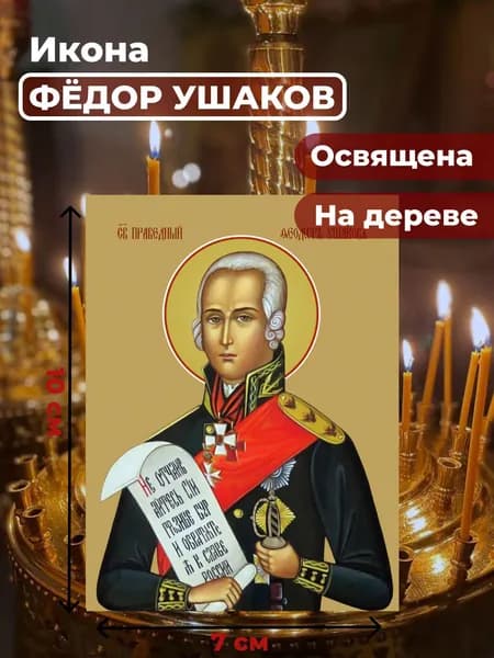 Икона на дереве "Святой Федор Ушаков", 7*10 см