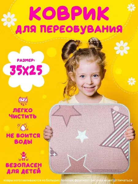 Коврик под ножки для детского сада 25х35см розовый , Для переобувания. Коврик для ног, на танцы ,секции , в бассейн