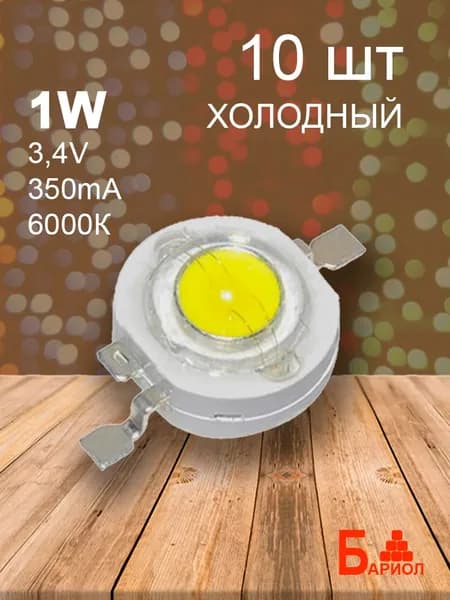 Светодиод 1W-6000K холодный белый