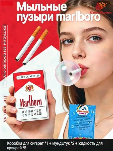 Мыльные пузыри в виде сигарет marlboro