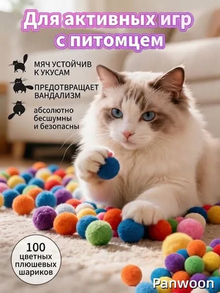 Игрушка для кошек и собак, плюшевые мячики 100 шт разных цветов