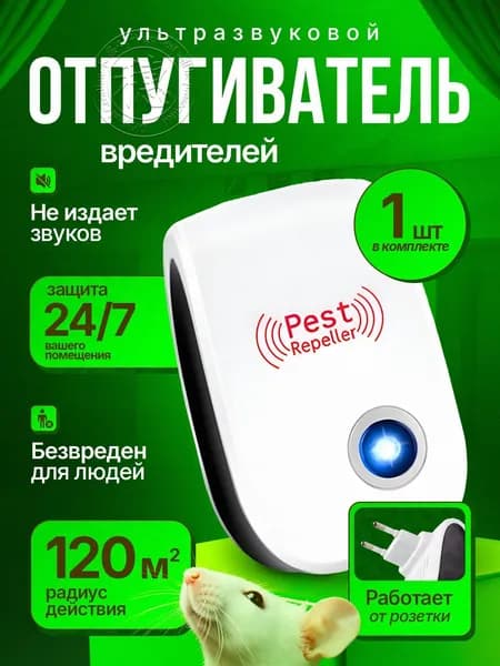 Отпугиватель мышей и крыс ультразвуковой, 1 шт.