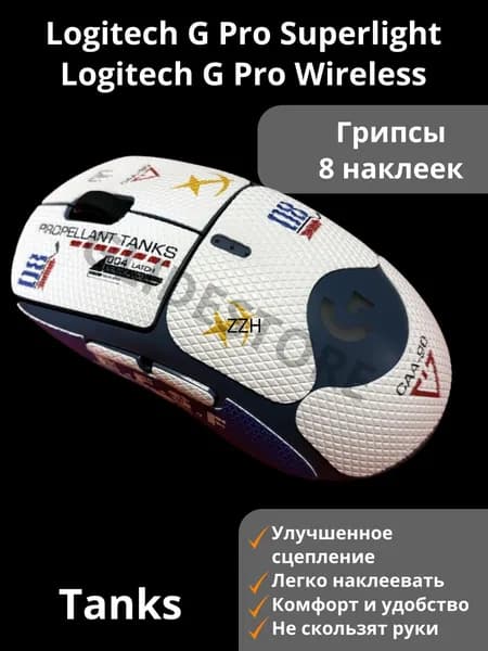 Грипсы для Logitech G PRO X Superlight Tanks Полноразмерные / Противоскользящие накладки / Самоклеящиеся наклейки для игровой мыши