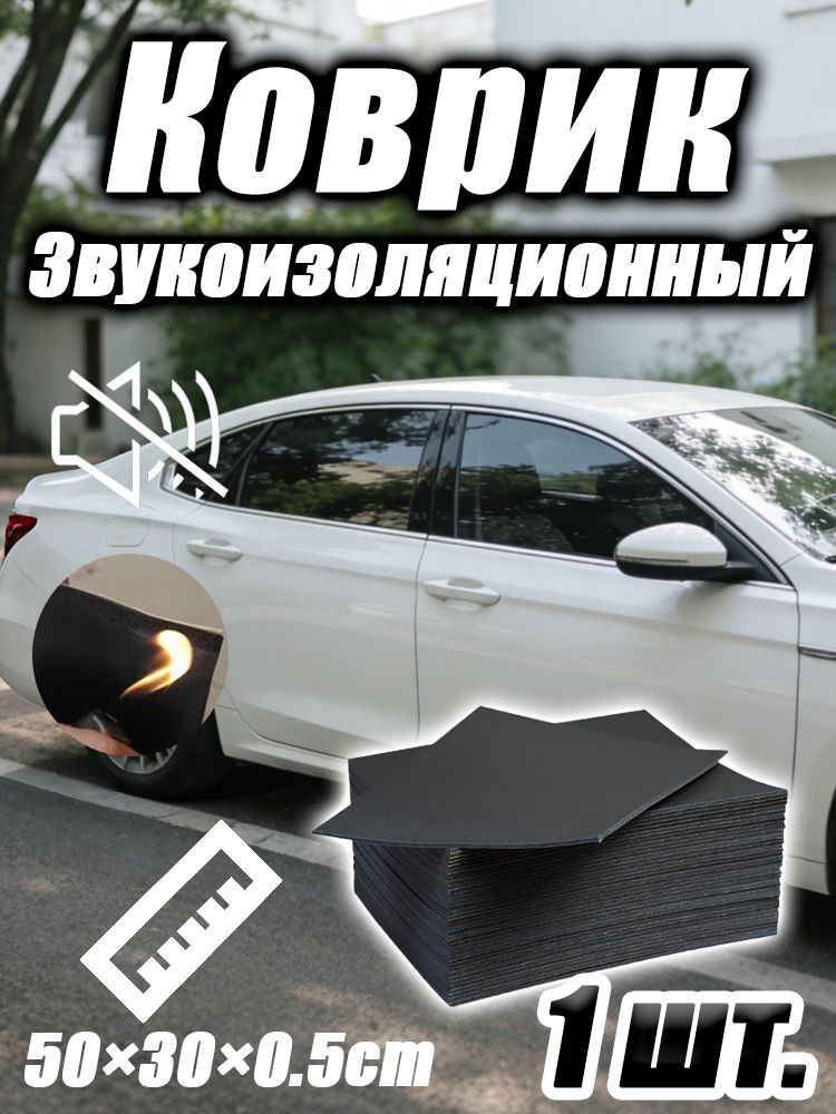 Шумоизоляция автомобильная, 1 шт.