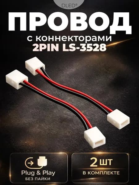 Комплект соединительных проводов с коннекторами LS-3528 для ленты 8мм, бренд DLED, 2 штуки - идеальное решение для монтажа