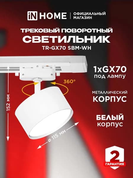 Светильник трековый TR-GX70 SBM-WH цоколь GX70 белый IN HOME