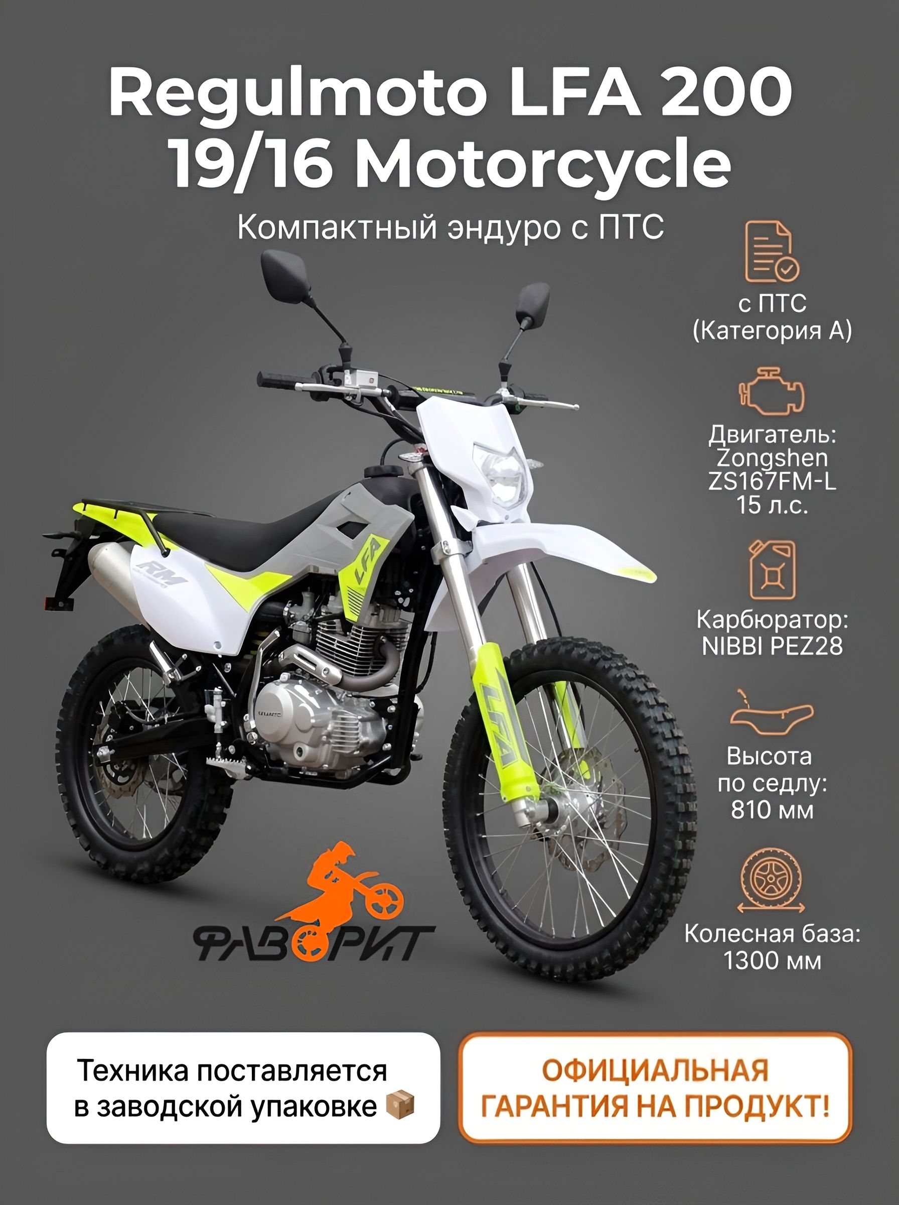 Мотоцикл Regulmoto LFA 200 с ПТС