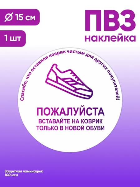 Наклейка с ламинацией для ПВЗ, информационная, пожалуйста, вставайте на коврик только в новой обуви, Д15см, Totalprint