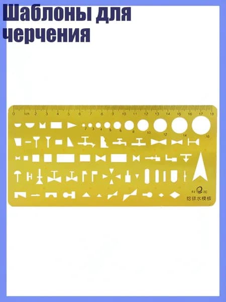 Шаблоны для черчения, - 017 Дренажный шаблон
