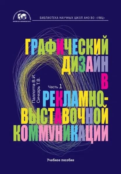 Графический дизайн в рекламно-выставочной коммуникации. Часть 1 | Паллотта Валентина Ивановна, Сичкарь Татьяна Валентиновна | Электронная книга