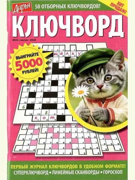 Дарья. Ключворд 22/2026