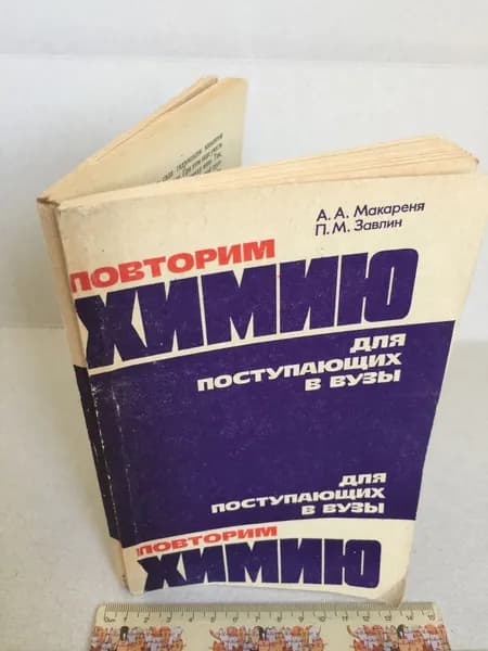 Макареня, Повторим химию. Для поступающих в вузы, 1984 | Макареня Александр Александрович, Завлин Павел Моисеевич | Книга б/у