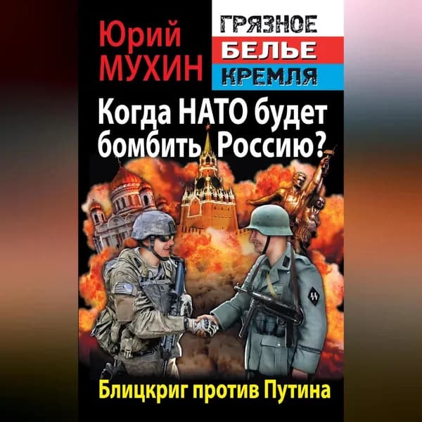 Когда НАТО будет бомбить Россию? Блицкриг против Путина | Мухин Юрий Игнатьевич | Электронная аудиокнига