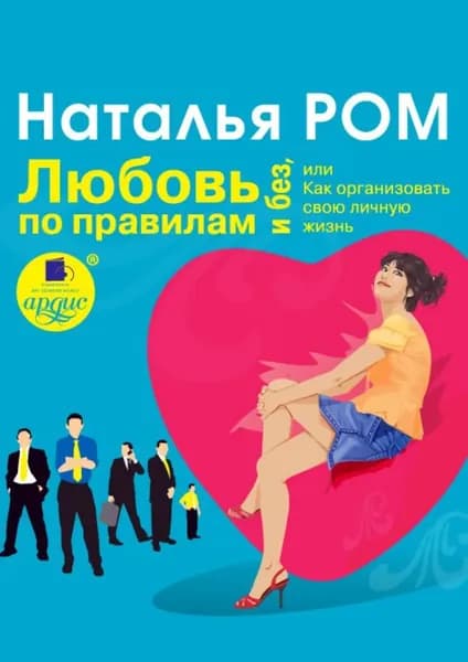 Любовь по правилам и без, или Как организовать свою личную жизнь | Ром Наталья | Электронная аудиокнига