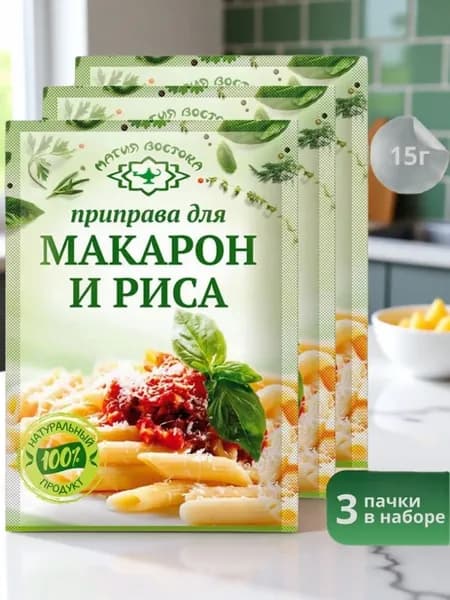 Приправа для макарон и риса "Магия Востока" 15 г 3 шт