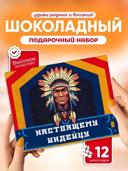 Настоящему индейцу! - шоколадный набор