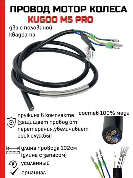 Ремонтный провод мотор колеса Kugoo M5 Pro