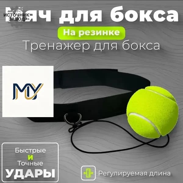Мяч для отработки ударов