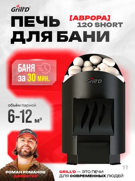 Печь для бани дровяная GrillD Aurora 120 Short (топка из парной) - баня за 30 минут