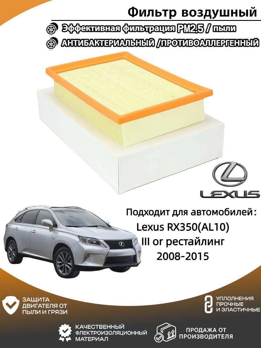 Фильтр воздушный арт. Фильтр воздушный Lexus RX350 (Лексус РХ 350)/(AL10) III or рестайлинг 2008-2015, 1 шт.