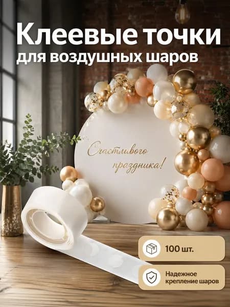 Клеевые точки для воздушных шаров, Волшебная страна, 100 шт.
