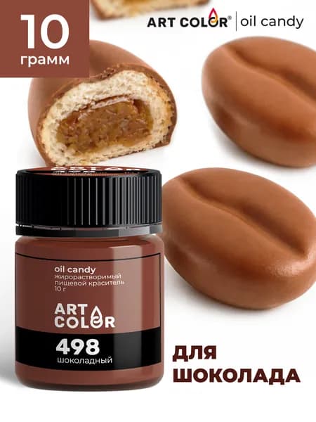 Краситель пищевой жирорастворимый сухой Шоколадный коричневый ART COLOR Oil Candy для шоколада, глазури, какао-масла, велюра, ганаша, мыла, 10 гр