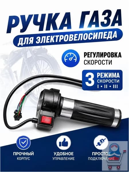 Ручка газа для электротранспорта