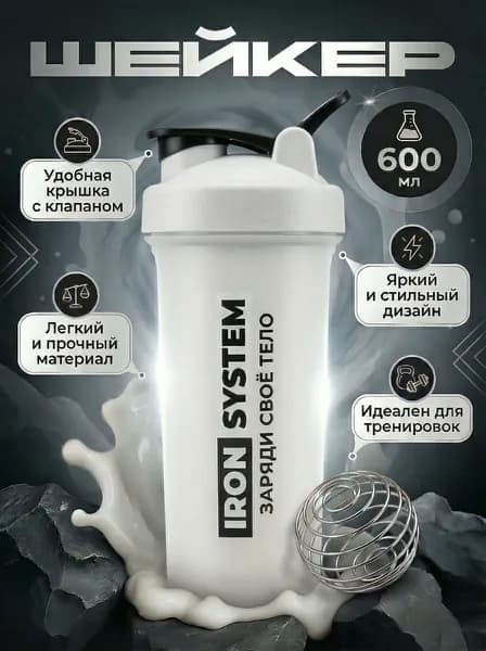 IRON SYSTEM Шейкер спортивный, 600 мл