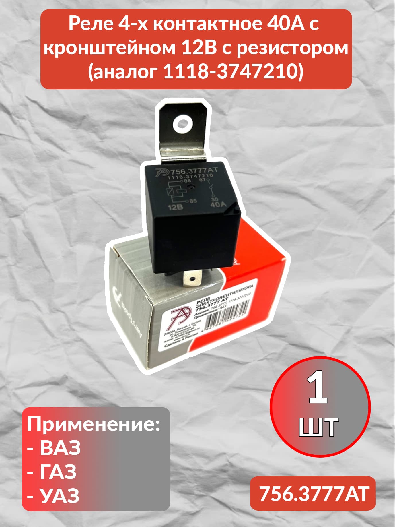 Реле 4-х контактное 40А с кронштейном 12В ВАЗ, ГАЗ, УАЗ с резистором (аналог 1118-3747210), АвтоТрейд Калуга