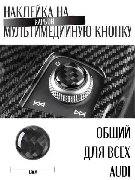 Наклейка на кнопку мультимедиа AUDI