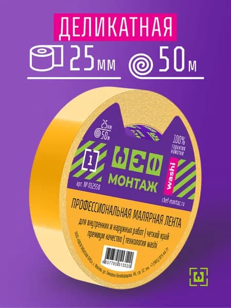 25мм х 50м, Профессиональная малярная лента, скотч, Washi, оранжевая