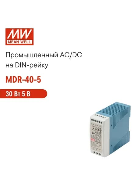 MDR-40-5 MEAN WELL, Блок питания на DIN-рейку 30Вт 5В 6А с регулировкой напряжения, модульный, для промышленного оборудования и автоматизации производства