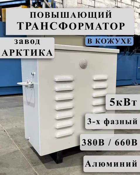 Повышающий трехфазный трансформатор Арктика ТСЗ 5,0 380/660 в кожухе (обмотки Al)